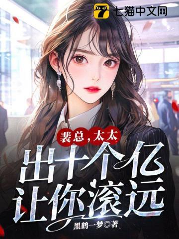 太太出十个亿让你滚远点