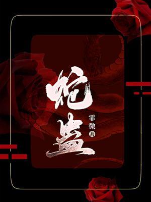 蛇蛊王抚隐清渊