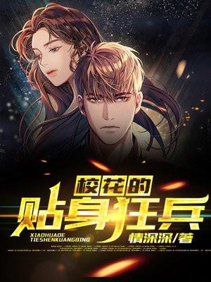 校花的贴身狂兵秦破天