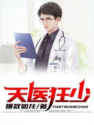 天医狂少 爆款如龙