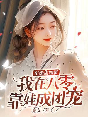 我在八零靠娃成团宠