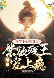 玄学王妃算卦灵禁欲残王宠上瘾免费阅读