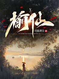 榆仙余羡正版免费阅读