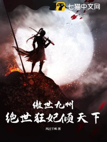 傲世九州绝世狂妃倾天下完结了嘛
