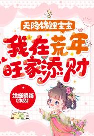 锦鲤天降团宠福宝三岁