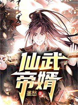 仙武帝尊未修改的版本