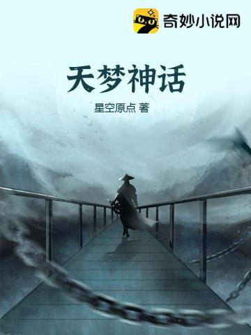 天梦神话 星空原点TXT