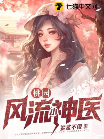 桃园风流小神医最新章节