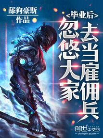 忽悠大家去当雇佣兵最新