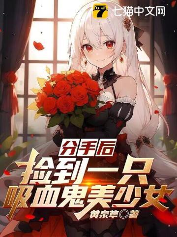 捡到一只吸血鬼gl