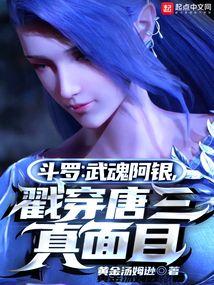 斗罗大陆武魂殿要阿银干什么