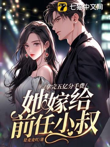 她嫁给前任小叔了