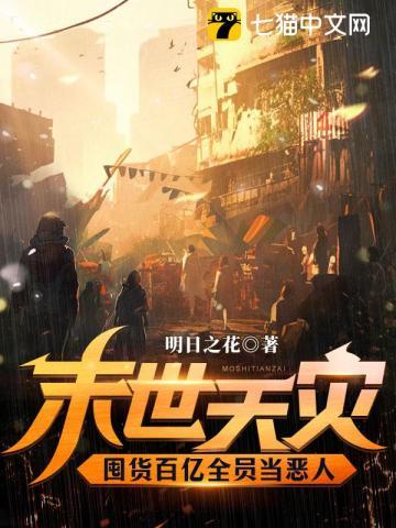末世天灾囤货百亿全员当恶人类似