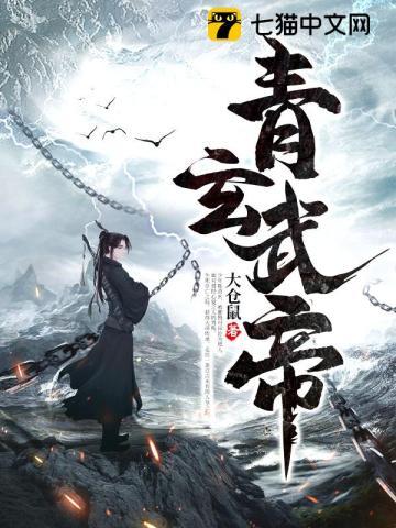 青玄武帝为何不更新了