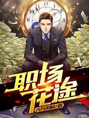 职场花途免费阅读