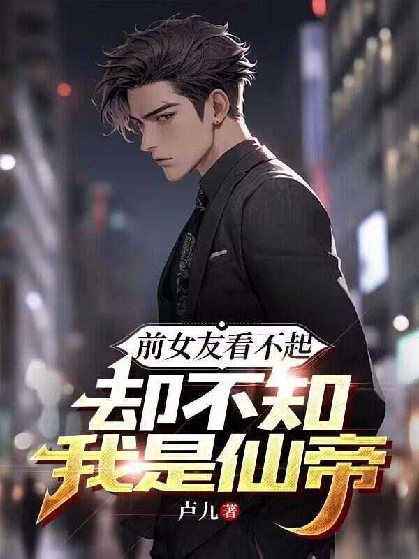 前女友鄙视我