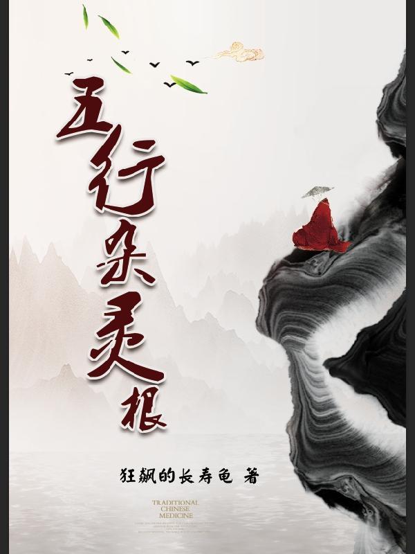 五行杂灵根虾仁全集