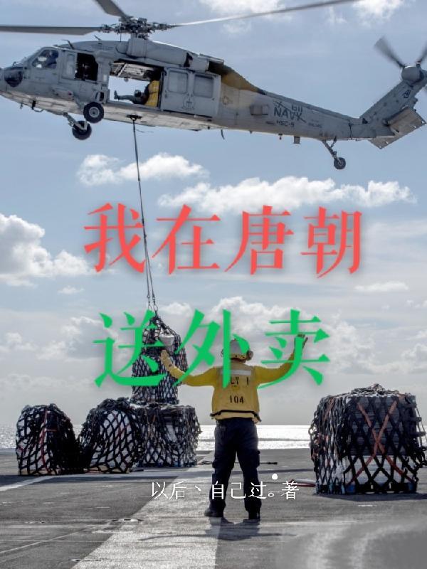我在大唐送货物