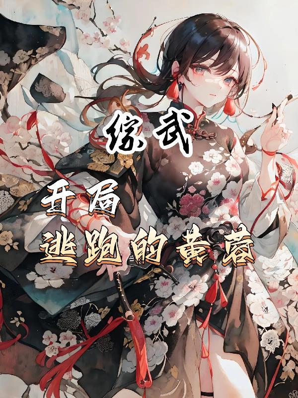 综武开局逃跑的黄蓉 魏武人