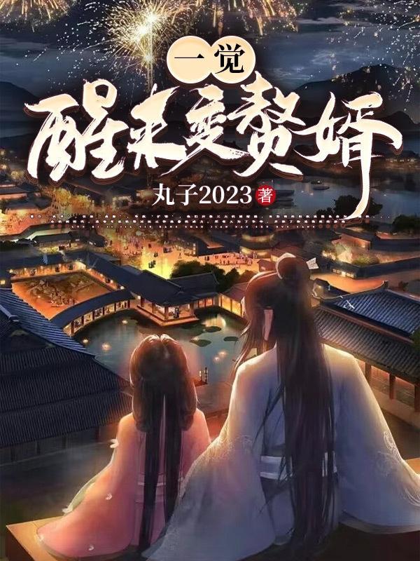 一觉醒来变成崽[娱乐圈