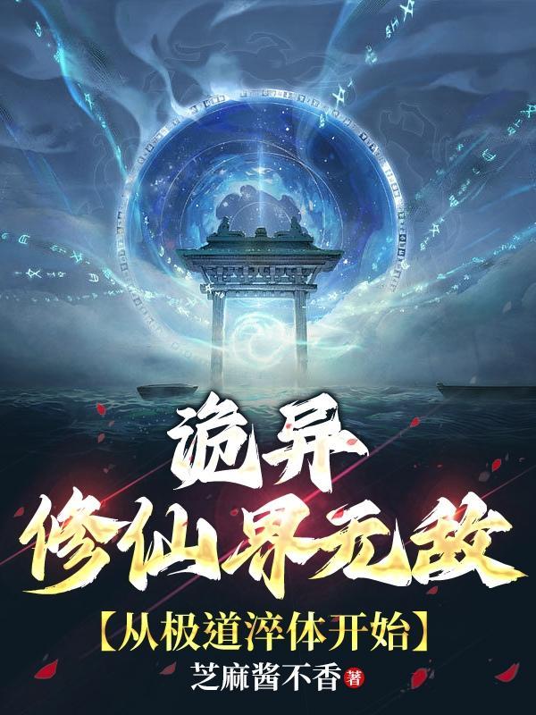 诡异修仙世界的境界划分