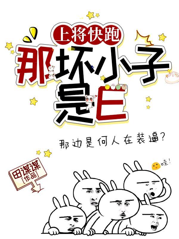 上将快跑