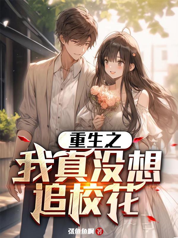 重生之我真没想追校花 张鱼鱼啊