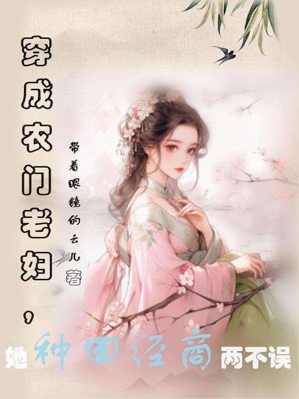 穿成农妇的种田