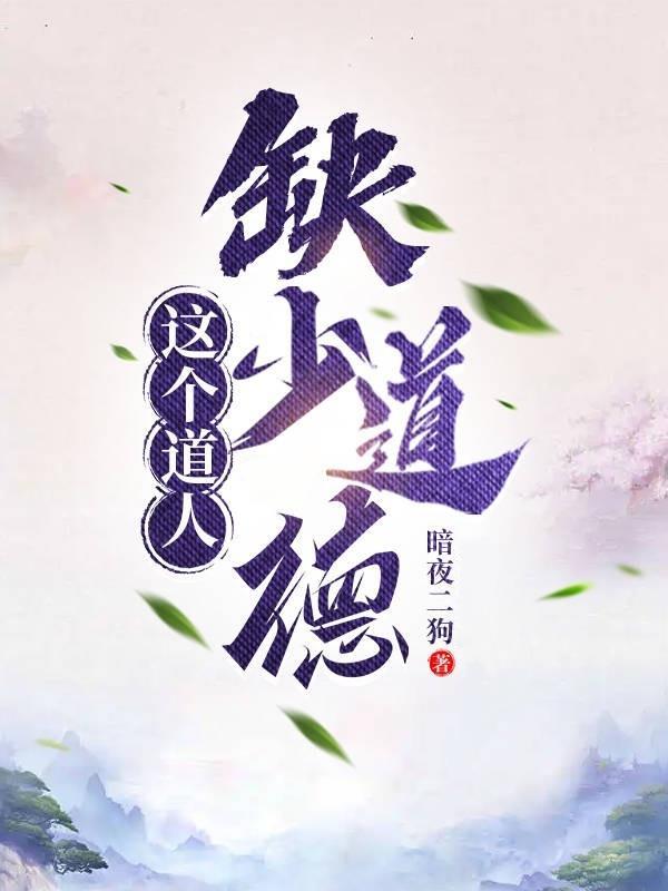 这个道人缺少道德的原因