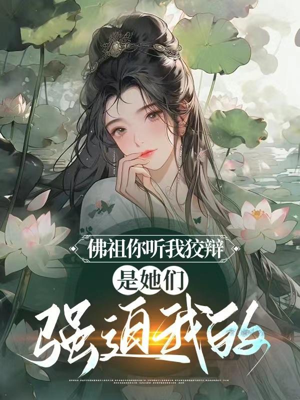 是她们强迫我的