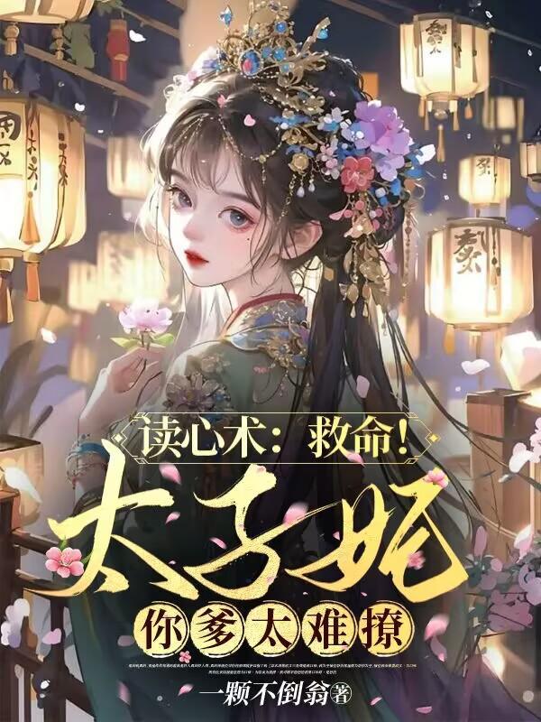 读心术救命!太子妃你爹太难撩欧杰影院