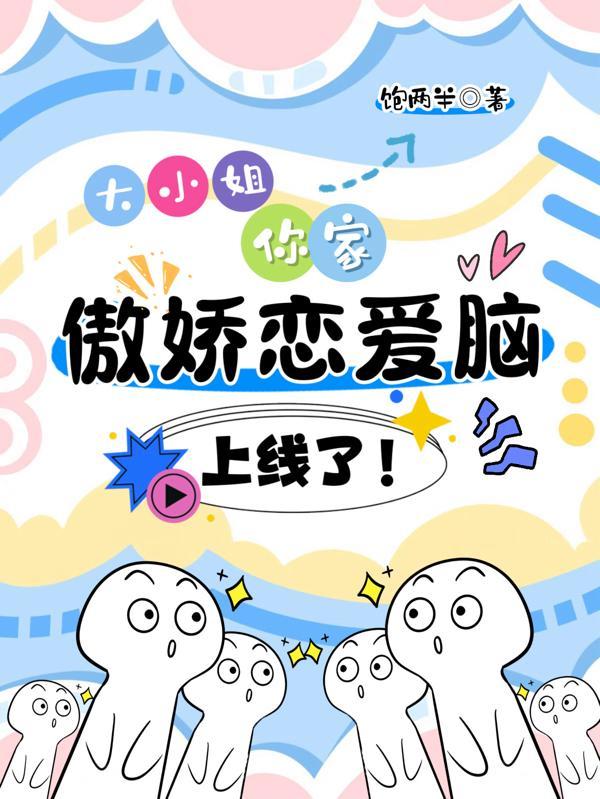 傲娇大小姐今天
