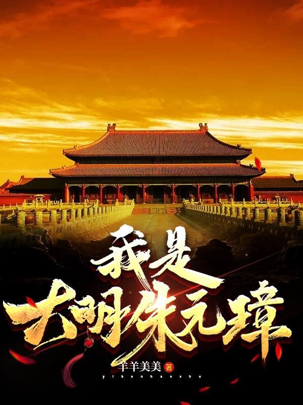 我是大明朱元璋 羊羊美美