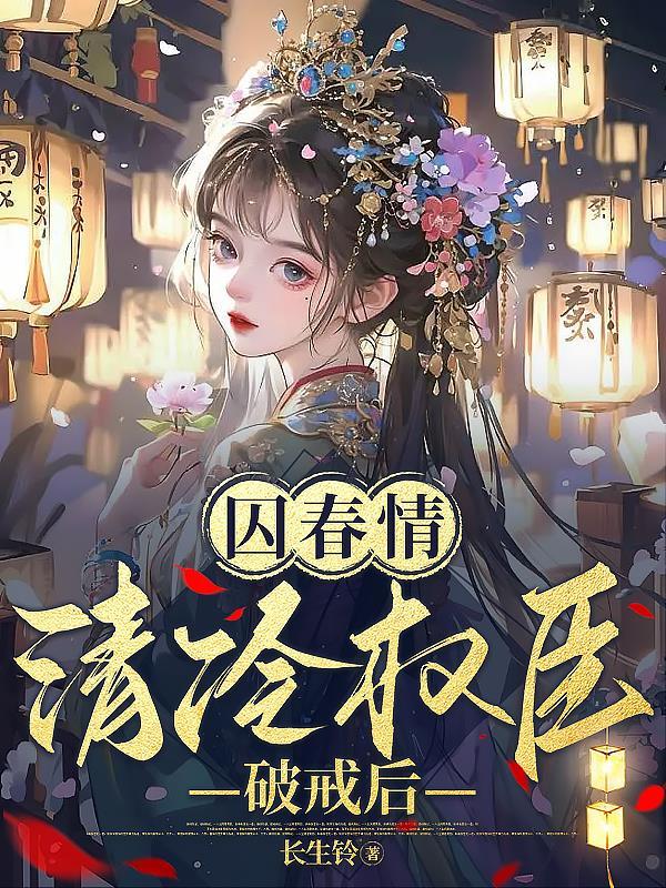囚锁清秋