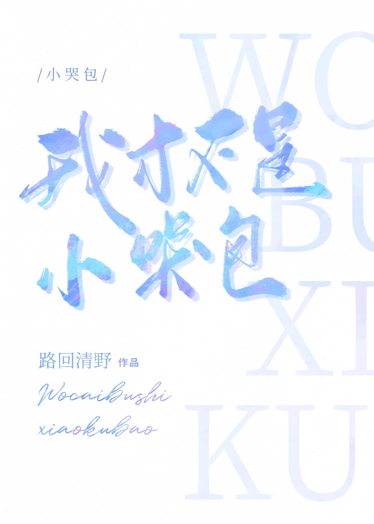 我才不是小哭包芽秋