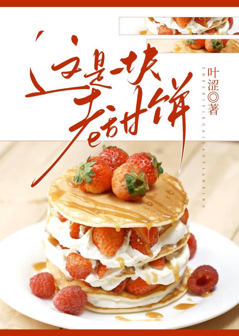 这是一块老甜饼笔趣阁