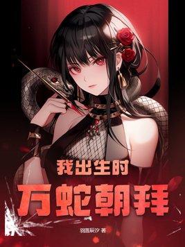 我出生时万蛇嘶鸣