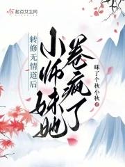 修无情道后和师弟结成道侣