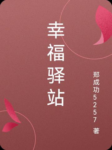幸福驿站的正确解释
