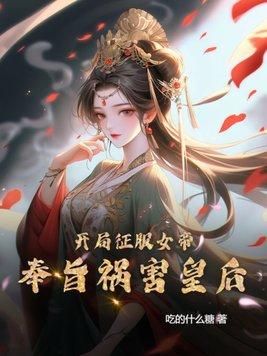 开局收服女皇