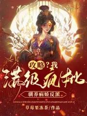 驯养病娇反派TXT