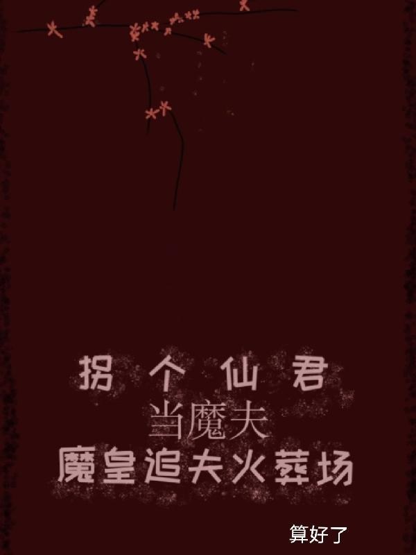 拐个魔君当奶爸