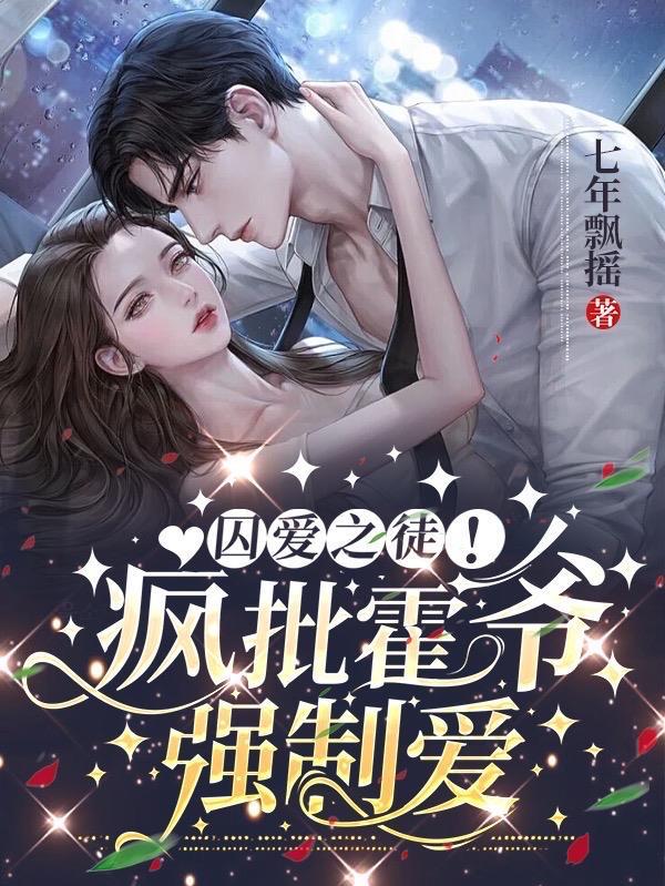 囚婚蜜爱霍总又吃醋了txt