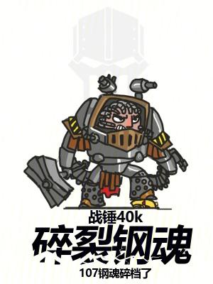 战锤40k碎裂钢魂无错