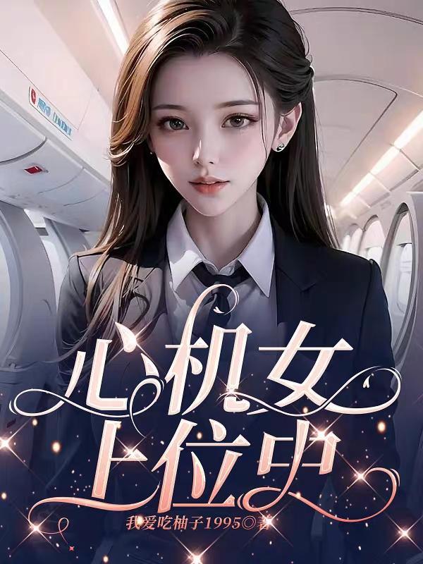心机上位