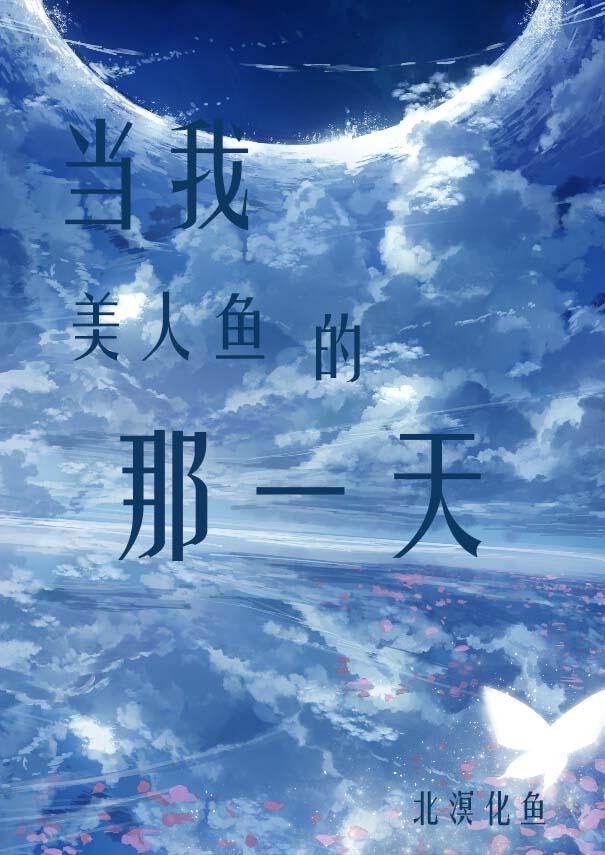 三当美人鱼变成残疾o by卷寒酥