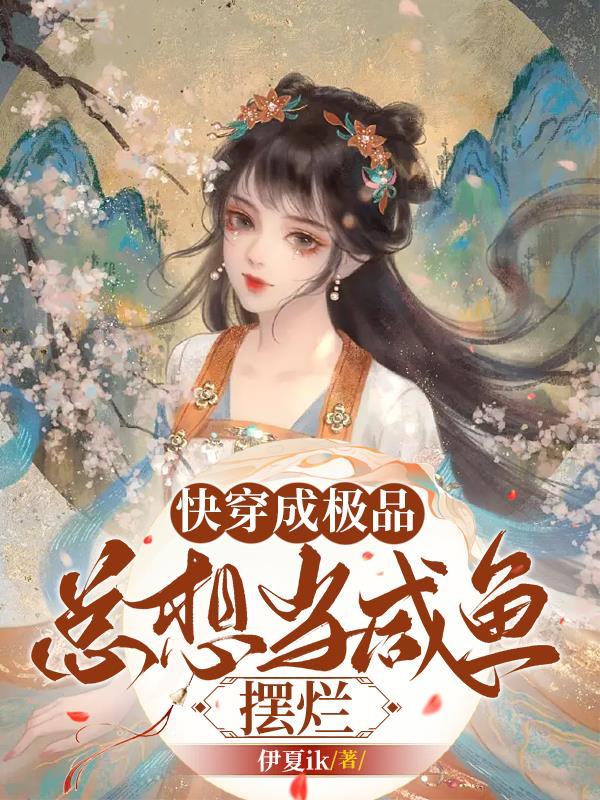快穿穿成极品后我作天作地