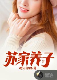免费阅读苏家傻儿子
