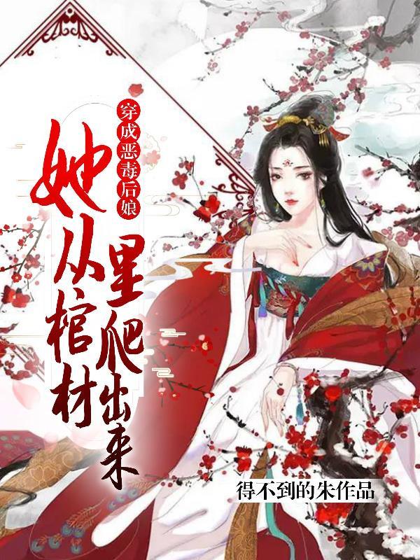 穿越成恶毒后娘乔