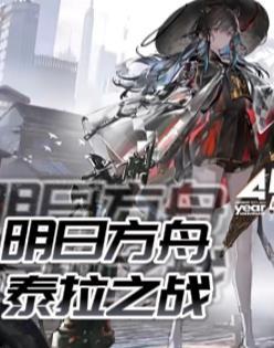 明日方舟泰拉世界观